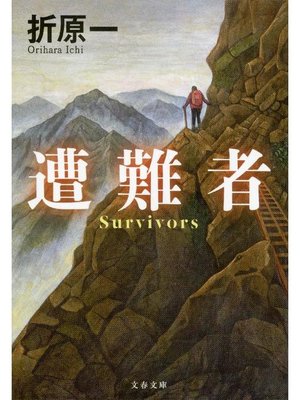 cover image of 遭難者